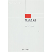 展示照明设计