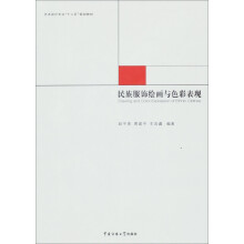 民族服饰绘画与色彩表现