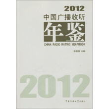 中国广播收听年鉴（2012）