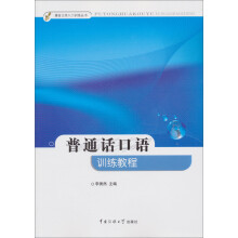 普通话口语训练教程