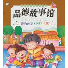 引导孩子善良诚实的品德故事馆