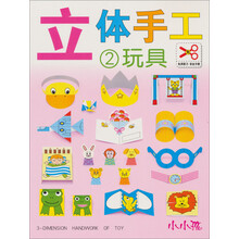 立体手工(2):玩具