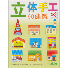 立体手工(4):建筑