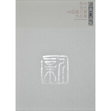 新吴门画派:苏州当代中国画大展作品集