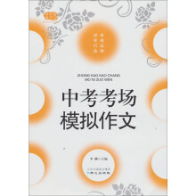 中考考场模拟作文