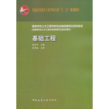 高等学校土木工程学科专业指导委员会规划教材:基础工程
