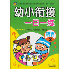 幼小衔接一日一练（语言2）