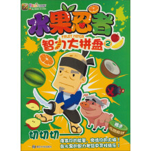 水果忍者智力大拼盘（2）（附贴纸1袋）