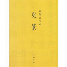 御制盛京赋:殳篆