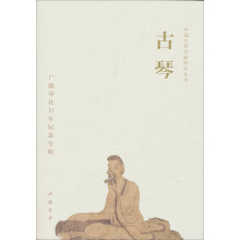 中国古琴文献研究丛书·古琴：广陵琴社百年纪念专辑（附光盘1张）