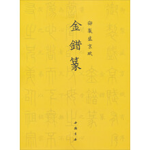御制盛京赋:金错篆