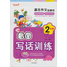 赢在作文起跑线:看图写话训练(2年级)