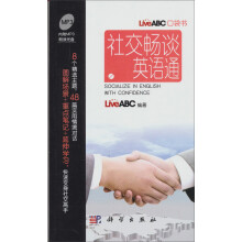 社交畅谈英语通