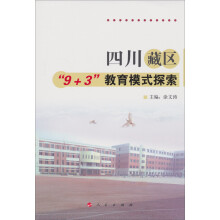 四川藏区“9+3”教育模式探索