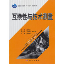 普通高等教育“十二五”规划教材：互换性与技术测量