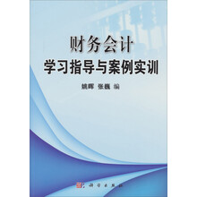 财务会计学习指导与案例实训
