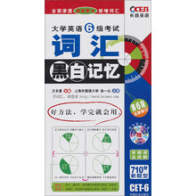 长喜英语2013（上）大学英语6级考试词汇黑白记忆（第6版全新修订）（附光盘）