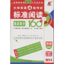 长喜英语.2013(上)大学英语4级考试标准阅读挑战高分160篇(第14版)