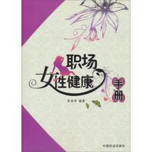 职场女性健康手册