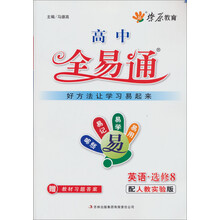 燎原教育·高中全易通：英语（选修8）（配人教实验版）