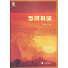 金色九九丛书:慧眼识骗