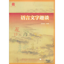 金色九九丛书：语言文字趣谈