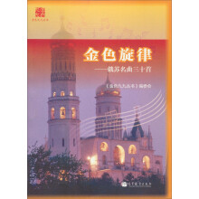 金色九九丛书·金色旋律:俄苏名曲三十首