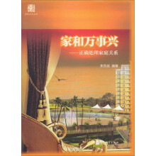 金色九九丛书·家和万事兴：正确处理家庭关系