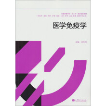 全国高等学校“十二五”医学规划教材：医学免疫学
