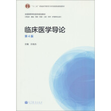 “十二五”普通高等教育本科国家级规划教材·全国高等学校医学规划教材：临床医学导论（第4版）
