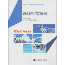 高等学校工商管理专业应用型本科系列教材:连锁经营管理
