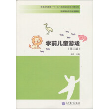 国家精品课程配套教材:学前儿童游戏(第2版)(修订版)(附光盘1张)