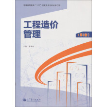 普通高等教育“十五”国家级规划教材修订版:工程造价管理(第2版)