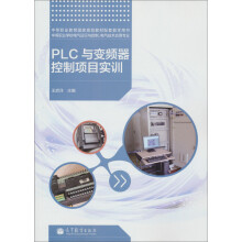 中等职业教育国家规划教材配套教学用书:PLC与变频器控制项目实训