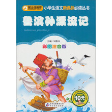 小学生语文新课标必读丛书:鲁滨孙漂流记(彩图注音版)