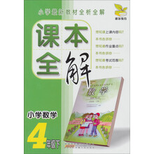 雅尔教育·小学最新教材全析全解·课本全解:小学数学(4年级下)