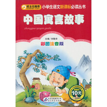 中国寓言故事（彩图注音版）/小学生语文新课标必读丛书