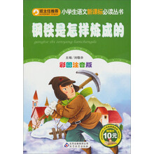 小学生语文新课标必读丛书:钢铁是怎样炼成的(彩图注音版)