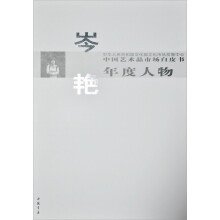 中国艺术品市场白皮书年度人物:岑艳