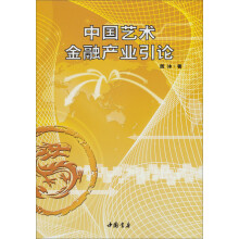 中国艺术金融产业引论