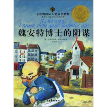 金玫瑰国际大奖精粹:魏安特博士的阴谋