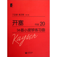 开塞36首小提琴练习曲·作品20