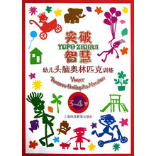 突破智慧：幼儿头脑奥林匹克训练（3-4岁）