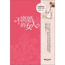 不离婚的女人