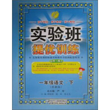 实验班提优训练:1年级语文(下)(苏教版)(2013春)