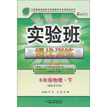 实验班提优训练:8年级物理(下)(苏科版)(2013春)