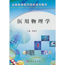 全国高等医药院校规划教材:医用物理学