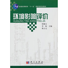 普通高等教育“十二五”国家级规划教材:环境影响评价