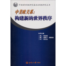中国国际战略研究基金会战略研究丛书·中美欧关系:构建新的世界秩序