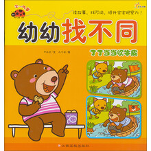 幼幼找不同：丁丁当当吹牛皮（2-5岁）